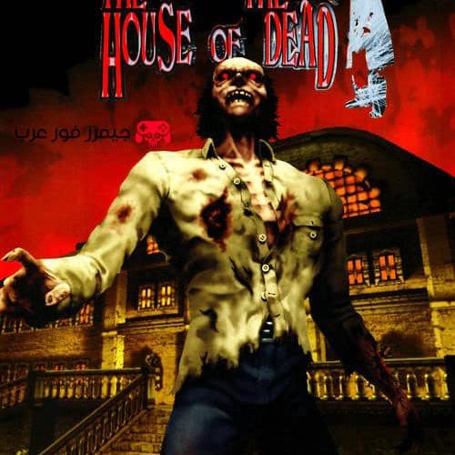 تحميل لعبة بيت الرعب The House of the Dead 1 للكمبيوتر من ميديا فاير