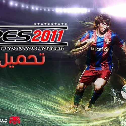 تحميل لعبة بيس 2011 PES الأصلية للكمبيوتر بالتعليق العربي