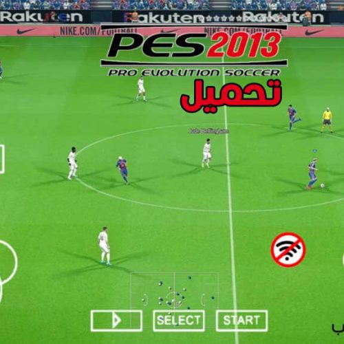 تحميل لعبة بيس PES 2013 PSP للاندرويد والكمبيوتر مضغوطة بحجم 600 ميجا