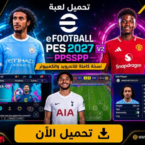 تحميل لعبة بيس eFOOTBALL PES 2027 V2 ppsspp للاندرويد والكمبيوتر