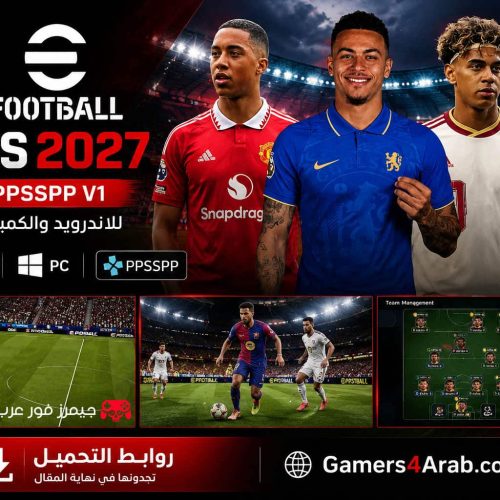 تحميل لعبة بيس eFOOTBALL PES 2027 ppsspp V1 للاندرويد والكمبيوتر