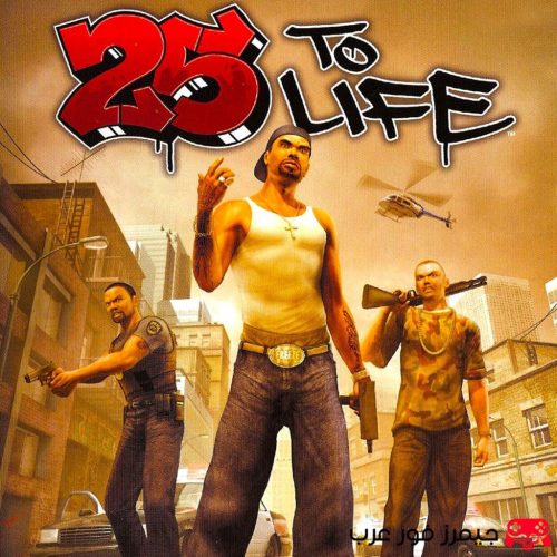 تحميل لعبة تولايڤ 25 To Life للكمبيوتر نسخة خفيفة ومجانية