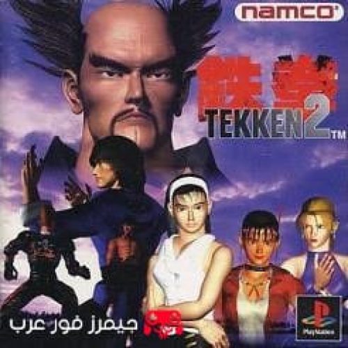 تحميل لعبة تيكن Tekken 2 ps1 للاندرويد والكمبيوتر بالمحاكي