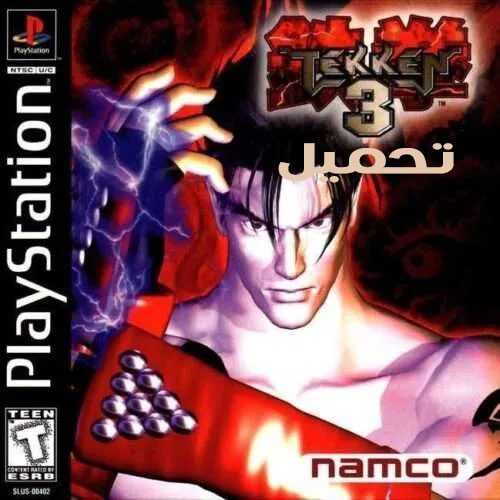 تحميل لعبة تيكن Tekken 3 ISO للكمبيوتر والهاتف مجانا