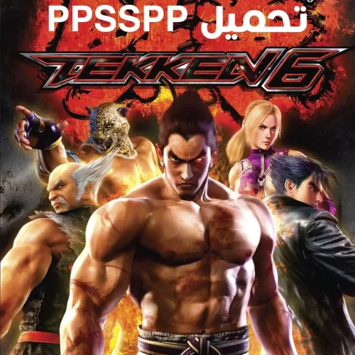 تحميل لعبة تيكن Tekken 6 لـ PPSSPP