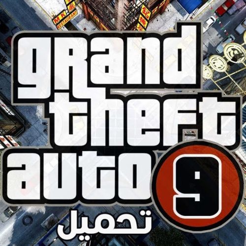تحميل لعبة جاتا GTA 9 الأصلية للكمبيوتر كاملة مجانية نسخة مُعدّلة