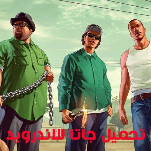 تحميل لعبة جاتا GTA San Andreas للاندرويد APK الاصلية بحجم صغير