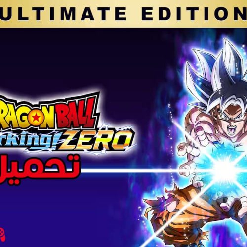 تحميل لعبة دراجون بول Dragon Ball Sparking ZERO Ultimate Edition للكمبيوتر مجانا
