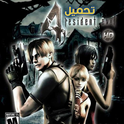 تحميل لعبة ريزدنت إيفل 4 Resident Evil PS3 للأندرويد والكمبيوتر