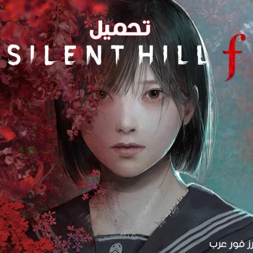 تحميل لعبة سايلنت هيل Silent Hill f Deluxe Edition للكمبيوتر كاملة