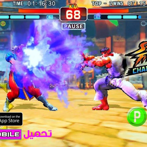تحميل لعبة ستريت فايتر 4 أرينا للاندرويد APK مع OBB