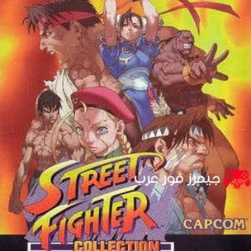 تحميل لعبة ستريت فايتر Street Fighter Collection PS1