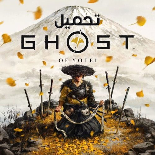 تحميل لعبة شبح يوتي Ghost of Yōtei للكمبيوتر كاملة