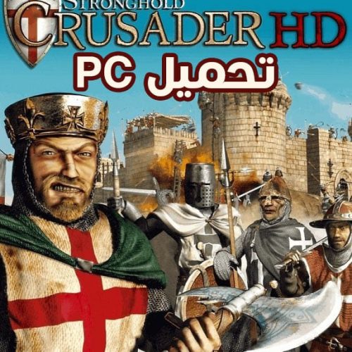 تحميل لعبة صلاح الدين Stronghold Crusader 1 الاصلية كاملة للكمبيوتر