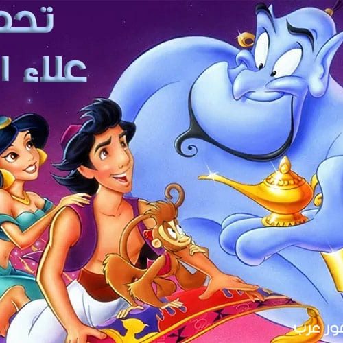 تحميل لعبة علاء الدين Aladdin القديمة للكمبيوتر والاندرويد