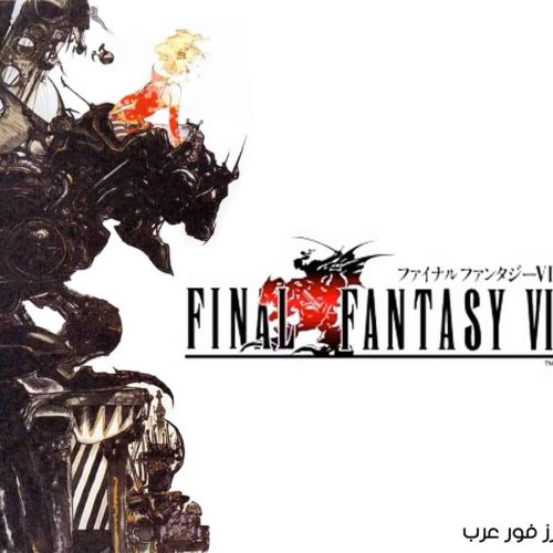 تحميل لعبة فاينل فانتسي Final Fantasy VI ps1 للاندرويد والكمبيوتر
