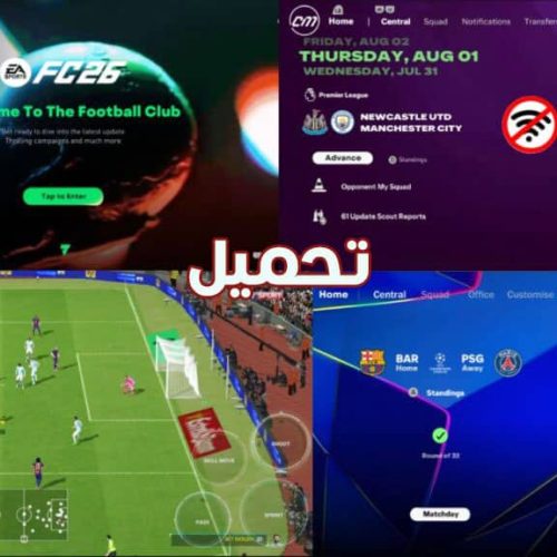 تحميل لعبة فيفا 16 مود EA SPORTS FC 2026 للاندرويد APK