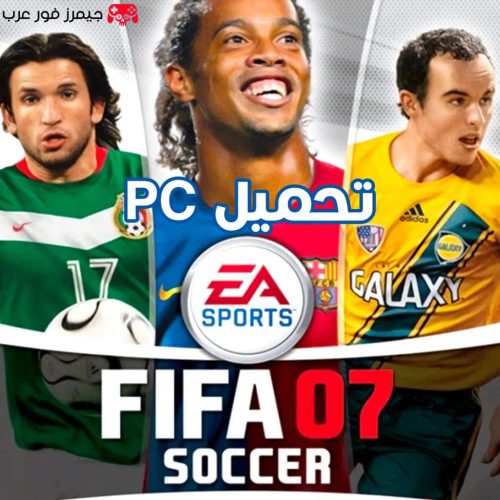 تحميل لعبة فيفا 2007 FIFA الأصلية مع نسخة الدوري المصري كاملة للكمبيوتر مجانا