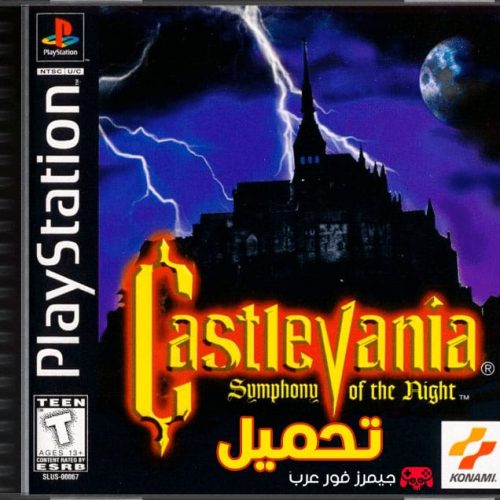تحميل لعبة كاسلفينيا Castlevania Symphony of the Night PS1 الأصلية مجانًا