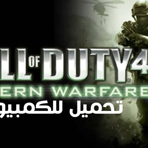 تحميل لعبة كول أوف ديوتي Call of Duty 4 Modern Warfare للكمبيوتر