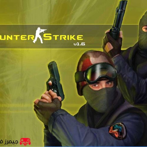 تحميل لعبة كونترا سترايك Counter-Strike 1.6 الاصلية للكمبيوتر تدعم الاونلاين