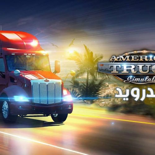 تحميل لعبة محاكي الشاحنات الامريكية American Truck Simulator للاندرويد مهكرة apk