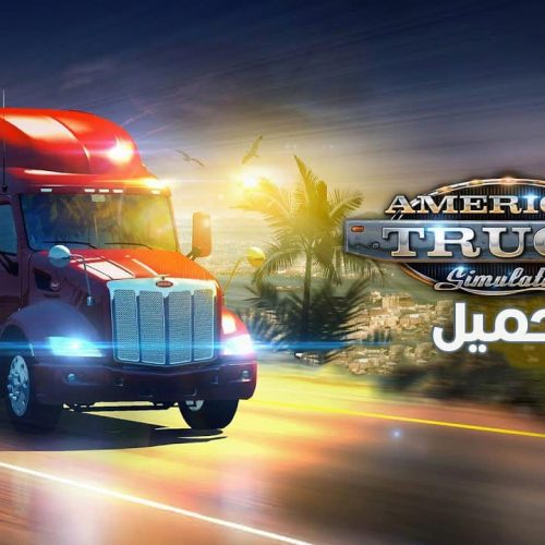 تحميل لعبة محاكي قيادة الشاحنات الامريكية American Truck Simulator للكمبيوتر مجانا