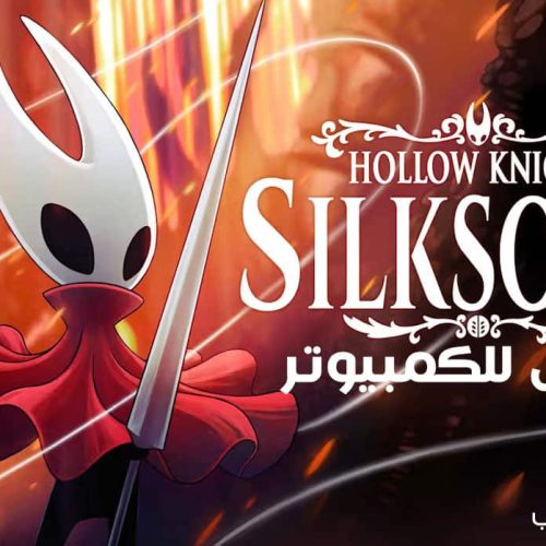 تحميل لعبة هولو نايت Hollow Knight Silksong للكمبيوتر مجانا