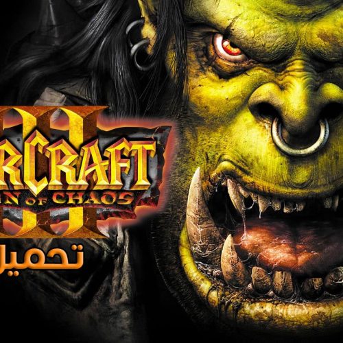 تحميل لعبة ووركرافت Warcraft III Reign of Chaos للكمبيوتر إصدار كامل مجانًا