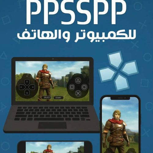 تحميل محاكي PPSSPP للكمبيوتر والأندرويد لتشغيل ألعاب PSP