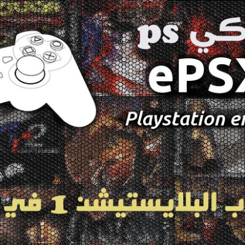 تحميل محاكي PS1 للاندرويد ePSXe 2.0.17
