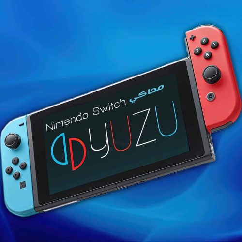 تحميل محاكي Yuzu Emulator لتشغيل ألعاب Nintendo Switch على الكمبيوتر