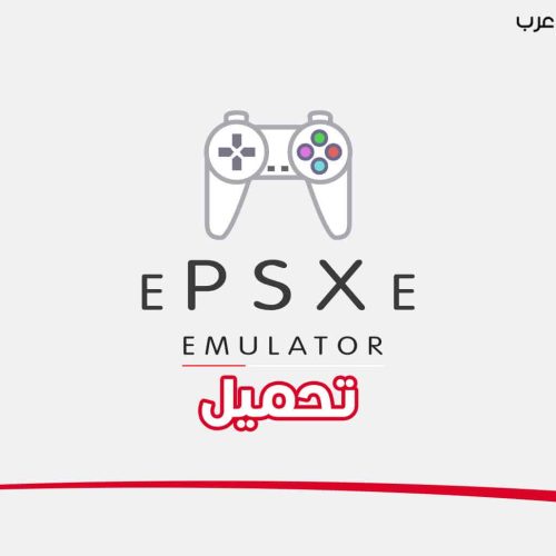تحميل محاكي بلايستيشن 1 ePSXe للكمبيوتر مجانا