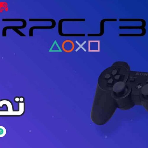 تحميل محاكي بلايستيشن 3 RPCS3 للكمبيوتر مجانًا