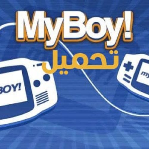 تحميل محاكي ماي بوي My Boy GBA للاندرويد apk