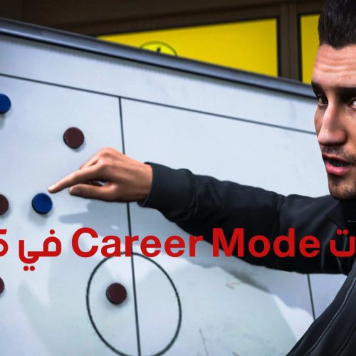 تغييرات Career Mode في FC25