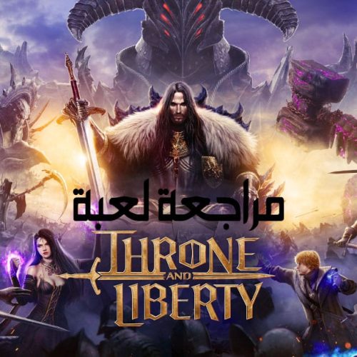 تقييم و مراجعة لعبة Throne And Liberty