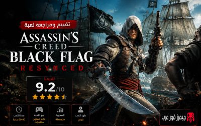 تقييم ومراجعة لعبة Assassin's Creed Black Flag Resynced
