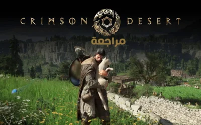 تقييم ومراجعة لعبة Crimson Desert