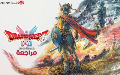 تقييم ومراجعة لعبة DRAGON QUEST I & II HD-2D Remake
