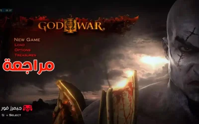 تقييم ومراجعة لعبة God of War 3