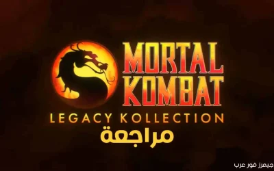 تقييم ومراجعة لعبة Mortal Kombat Legacy Kollection