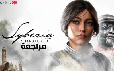 تقييم ومراجعة لعبة Syberia Remastered