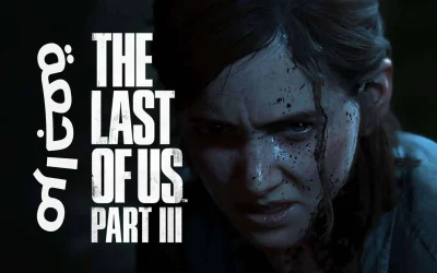 تقييم ومراجعة لعبة The Last of Us 2
