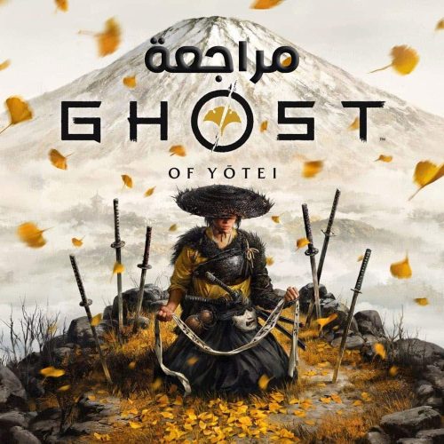 تقييم ومراجعة لعبة شبح يوتي Ghost of Yōtei