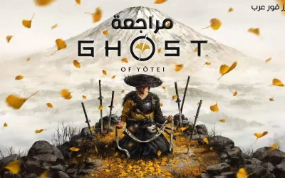 تقييم ومراجعة لعبة شبح يوتي Ghost of Yōtei