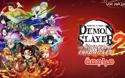 مراجعة لعبة قاتل الشياطين Demon Slayer: Kimetsu no Yaiba The Hinokami Chronicles 2