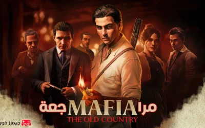 مراجعة لعبة مافيا Mafia: The Old Country