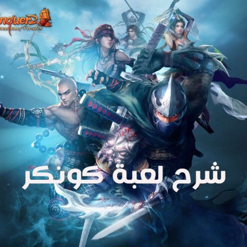 دليل شرح لعبة كونكر Conquer Online