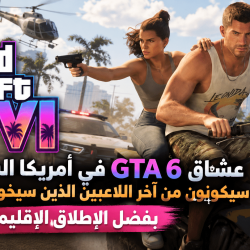 عشاق GTA 6 في أمريكا الشمالية سيكونون من آخر اللاعبين الذين سيخوضون اللعبة بفضل الإطلاق الإقليمي
